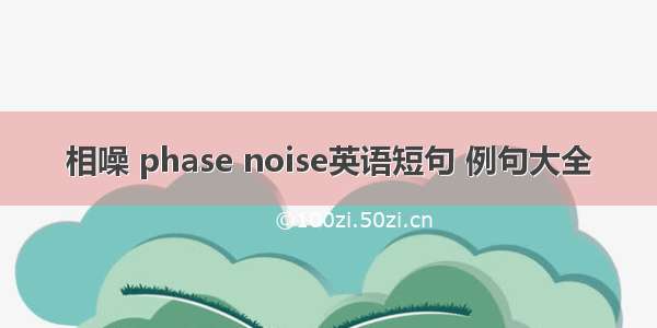 相噪 phase noise英语短句 例句大全