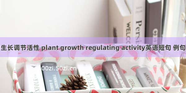 植物生长调节活性 plant growth regulating activity英语短句 例句大全