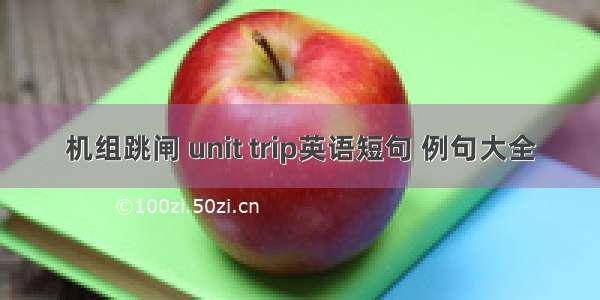 机组跳闸 unit trip英语短句 例句大全