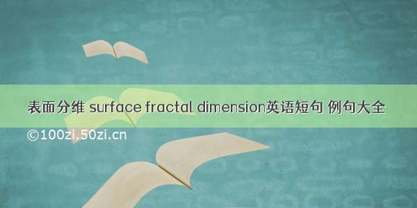 表面分维 surface fractal dimension英语短句 例句大全