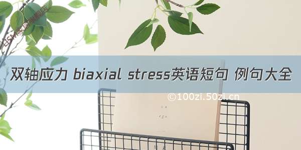 双轴应力 biaxial stress英语短句 例句大全