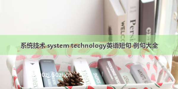 系统技术 system technology英语短句 例句大全