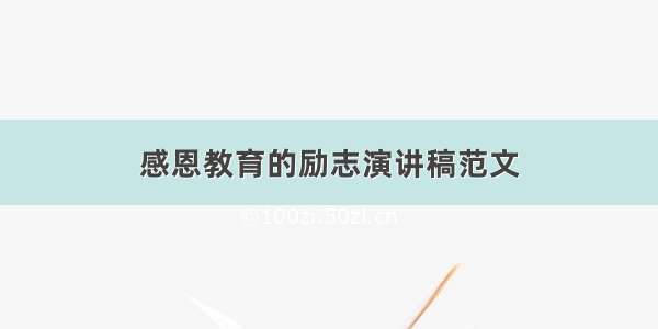 感恩教育的励志演讲稿范文