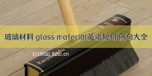 玻璃材料 glass material英语短句 例句大全