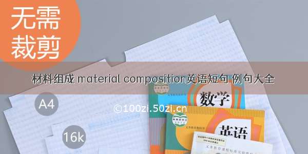 材料组成 material composition英语短句 例句大全