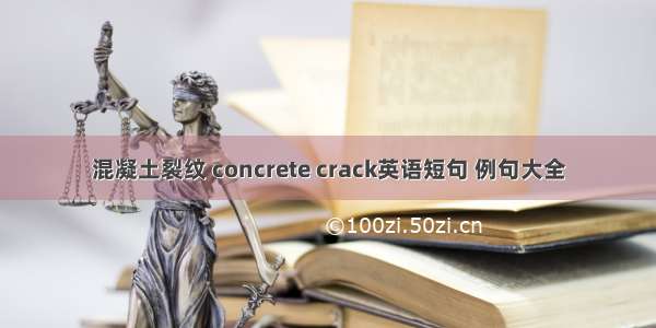 混凝土裂纹 concrete crack英语短句 例句大全