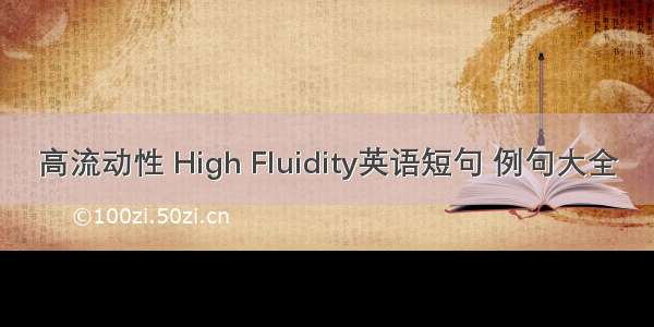 高流动性 High Fluidity英语短句 例句大全