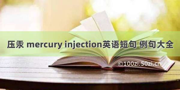 压汞 mercury injection英语短句 例句大全