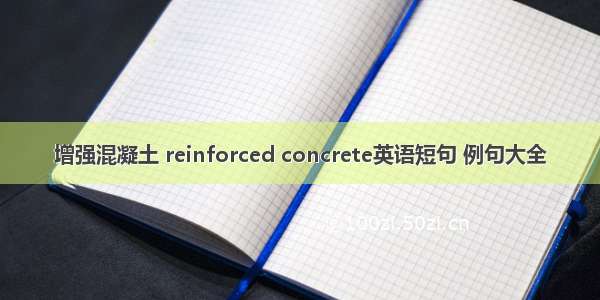 增强混凝土 reinforced concrete英语短句 例句大全