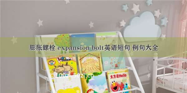 膨胀螺栓 expansion bolt英语短句 例句大全