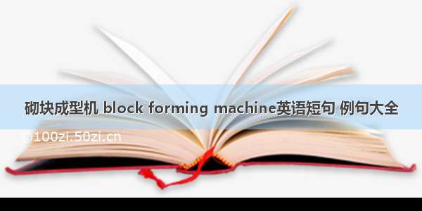 砌块成型机 block forming machine英语短句 例句大全