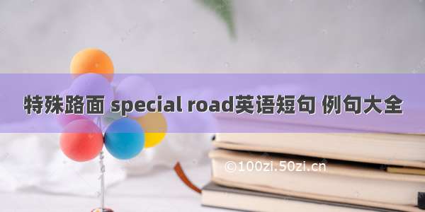 特殊路面 special road英语短句 例句大全