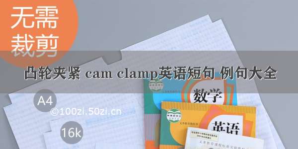 凸轮夹紧 cam clamp英语短句 例句大全