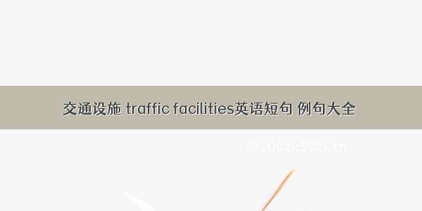 交通设施 traffic facilities英语短句 例句大全