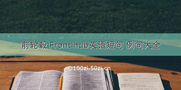 前轮毂 Front hub英语短句 例句大全