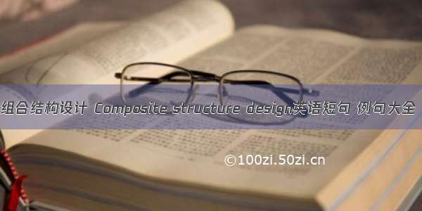 组合结构设计 Composite structure design英语短句 例句大全