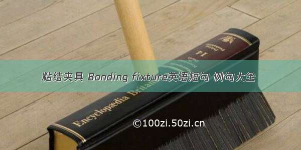 粘结夹具 Bonding fixture英语短句 例句大全