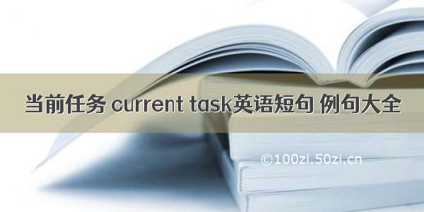 当前任务 current task英语短句 例句大全