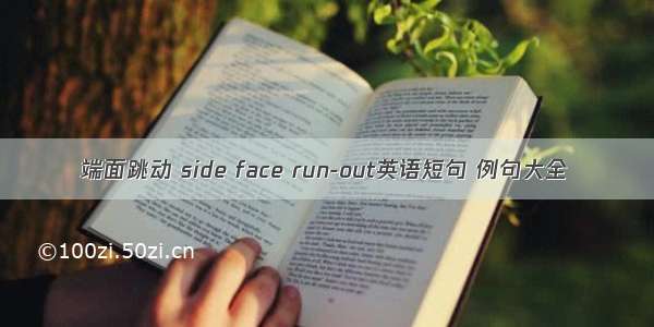 端面跳动 side face run-out英语短句 例句大全