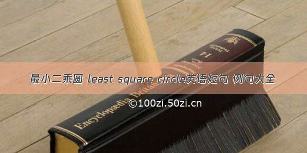 最小二乘圆 least square circle英语短句 例句大全