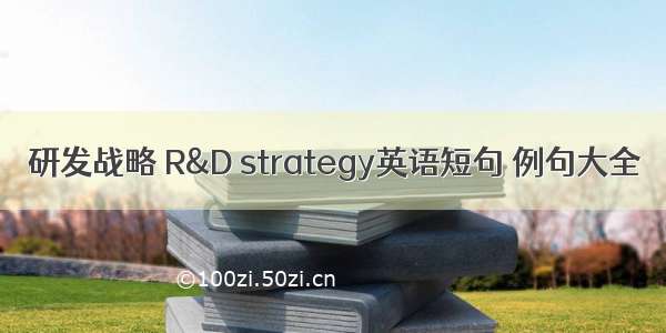 研发战略 R&D strategy英语短句 例句大全