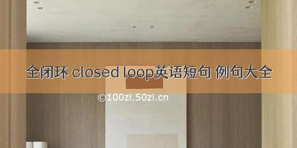 全闭环 closed loop英语短句 例句大全