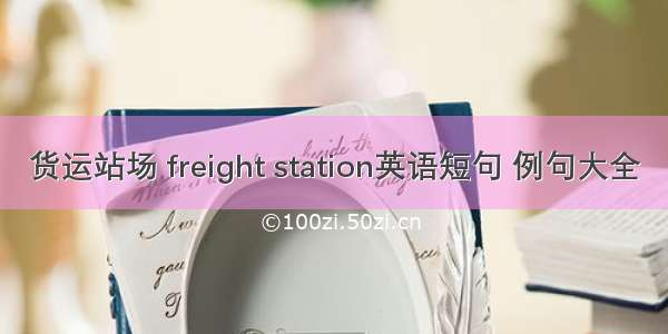 货运站场 freight station英语短句 例句大全