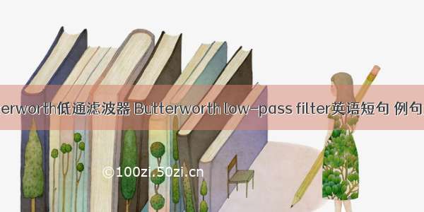 Butterworth低通滤波器 Butterworth low-pass filter英语短句 例句大全