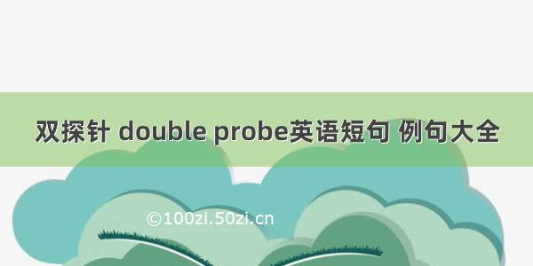 双探针 double probe英语短句 例句大全