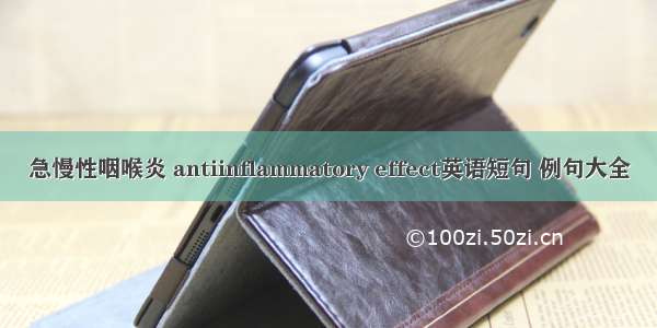 急慢性咽喉炎 antiinflammatory effect英语短句 例句大全