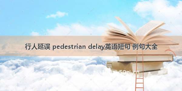 行人延误 pedestrian delay英语短句 例句大全