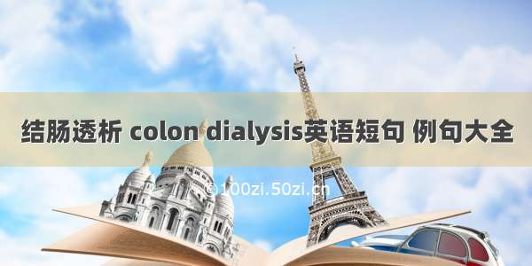 结肠透析 colon dialysis英语短句 例句大全