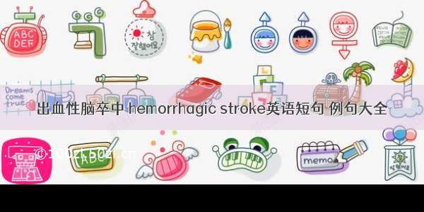 出血性脑卒中 hemorrhagic stroke英语短句 例句大全