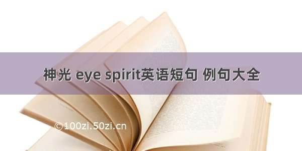 神光 eye spirit英语短句 例句大全