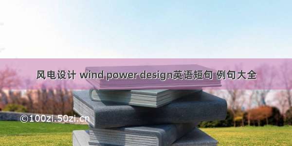 风电设计 wind power design英语短句 例句大全