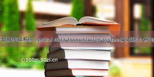 光纤数据传输系统 optical data transmission system英语短句 例句大全