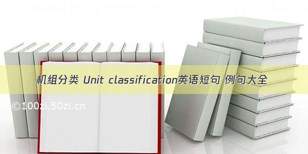 机组分类 Unit classification英语短句 例句大全