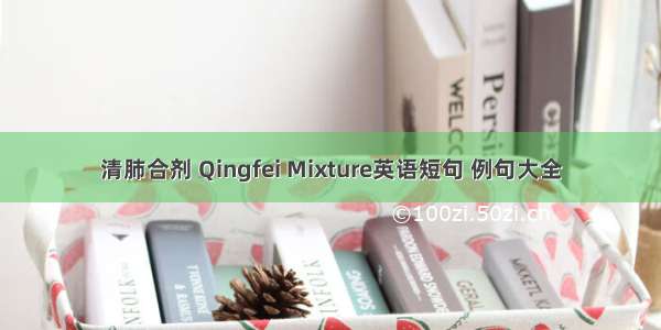 清肺合剂 Qingfei Mixture英语短句 例句大全