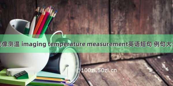 成像测温 imaging temperature measurement英语短句 例句大全