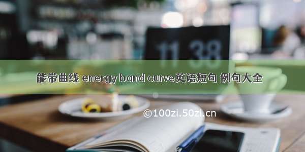 能带曲线 energy band curve英语短句 例句大全