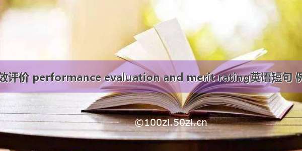 星级绩效评价 performance evaluation and merit rating英语短句 例句大全