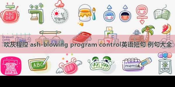 吹灰程控 ash-blowing program control英语短句 例句大全