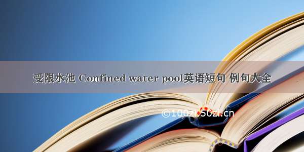 受限水池 Confined water pool英语短句 例句大全