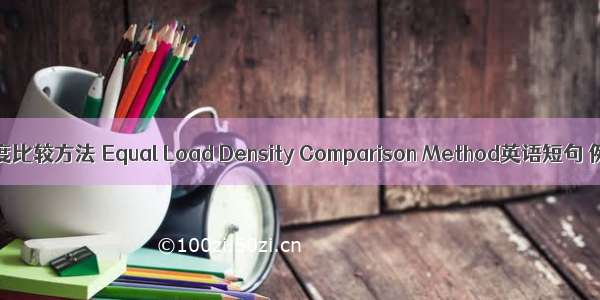 等负荷密度比较方法 Equal Load Density Comparison Method英语短句 例句大全