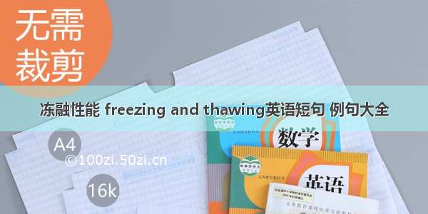 冻融性能 freezing and thawing英语短句 例句大全