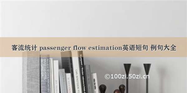 客流统计 passenger flow estimation英语短句 例句大全