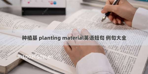 种植基 planting material英语短句 例句大全