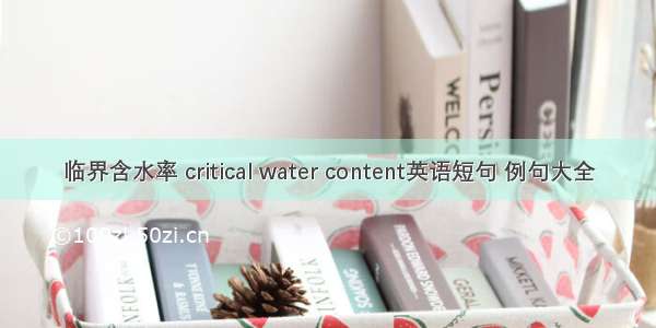 临界含水率 critical water content英语短句 例句大全