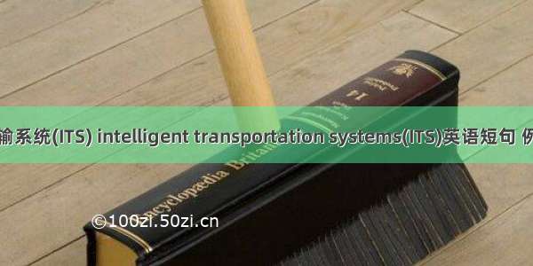 智能运输系统(ITS) intelligent transportation systems(ITS)英语短句 例句大全