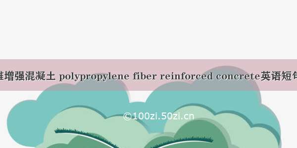 聚丙烯纤维增强混凝土 polypropylene fiber reinforced concrete英语短句 例句大全